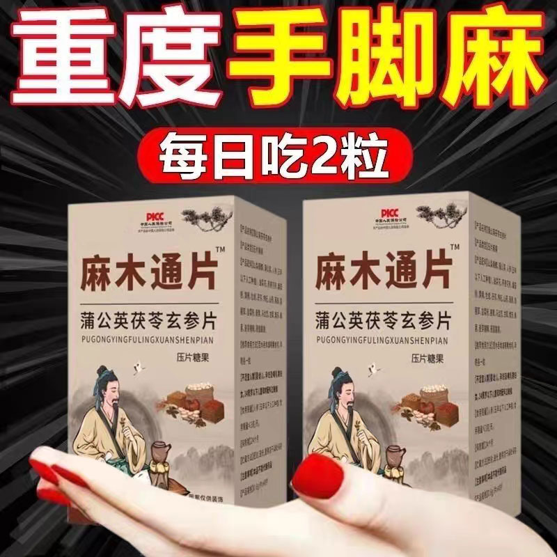 四肢麻木通片 手脚麻木疼痛片手臂尖麻脚掌麻木抽筋麻木刺痛手指