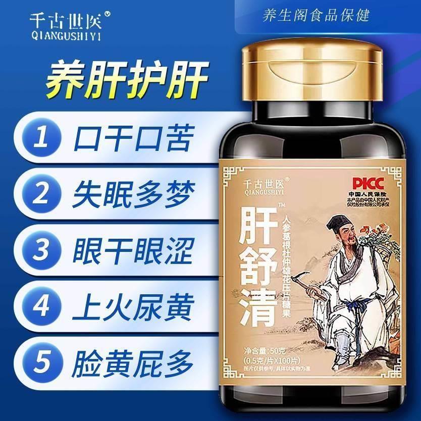 【买2发3】肝舒清绛火养甘护肝片人参葛根杜仲雄花熬夜口臭肝火旺