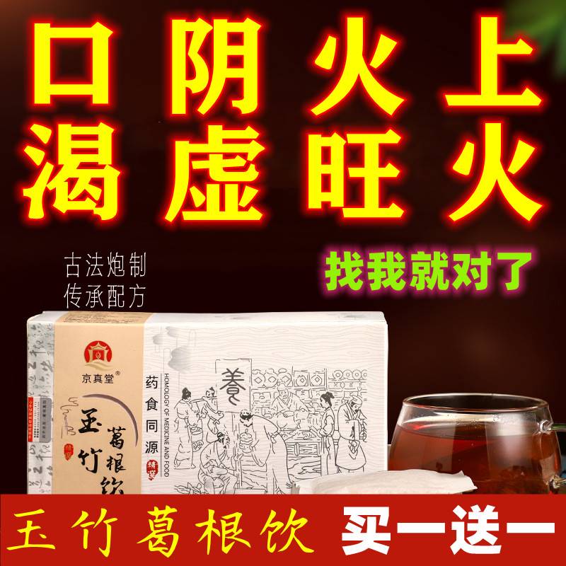 玉竹葛根饮咽喉口干舌燥火旺盛阴虚花草清热养生茶内热去火止渴茶 传统滋补营养品 养生茶 原图主图