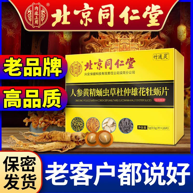 北京同仁堂牡蛎肽片男士鹿鞭人参玛咖正品男性玛卡非保健品补品肾