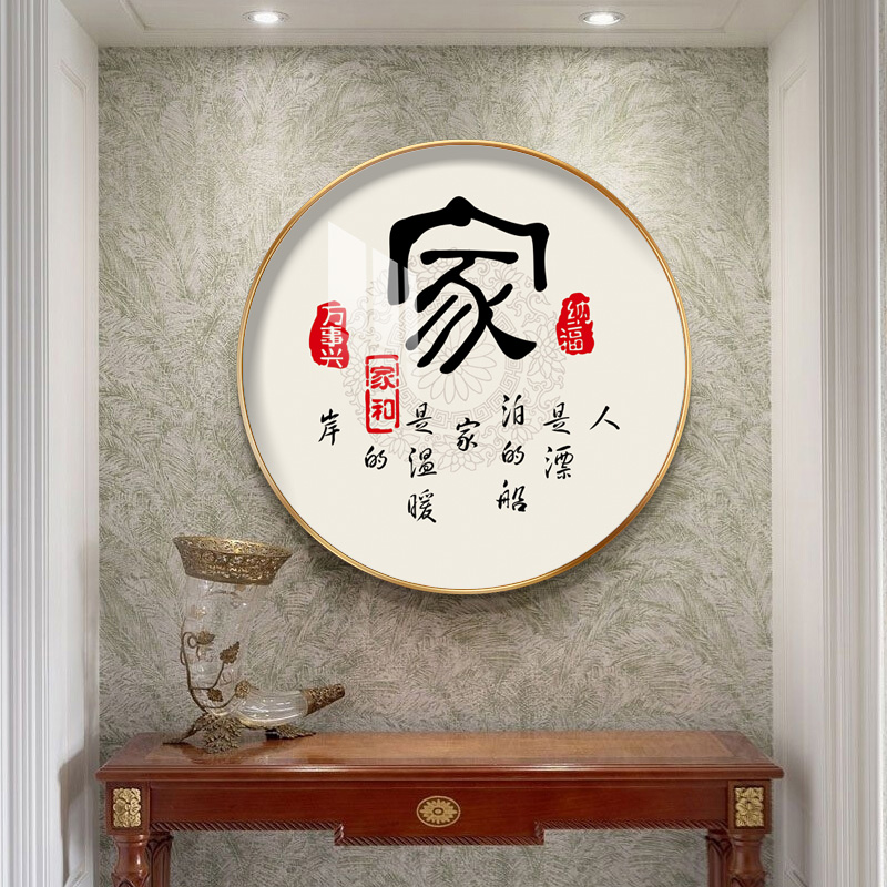 新中式圆形装饰画玄关走廊福字挂画餐厅墙面轻奢书房舍得晶瓷壁画图片