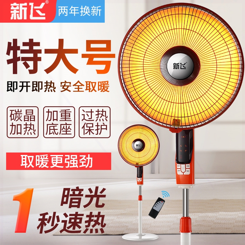新飞小太阳取暖器家用大号节能省