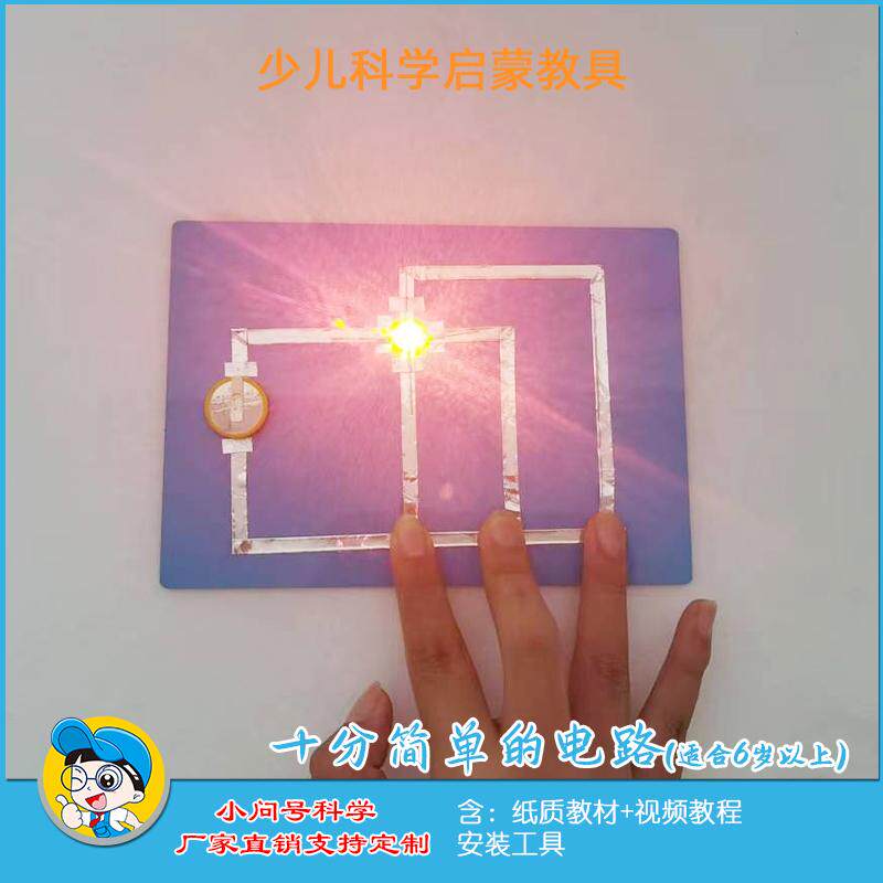 十分简单的电路科学实验儿童益智科技制作探益STEAM实验教具
