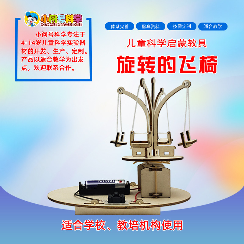 s9旋转的飞椅离心力幼小初科学实验器材小问号steam教具创客益智