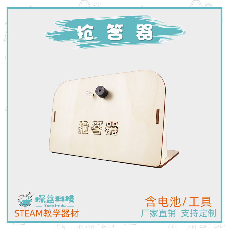 抢答器幼小初科学器材探益STEAM科技制作儿童益智DIY教具实验模型