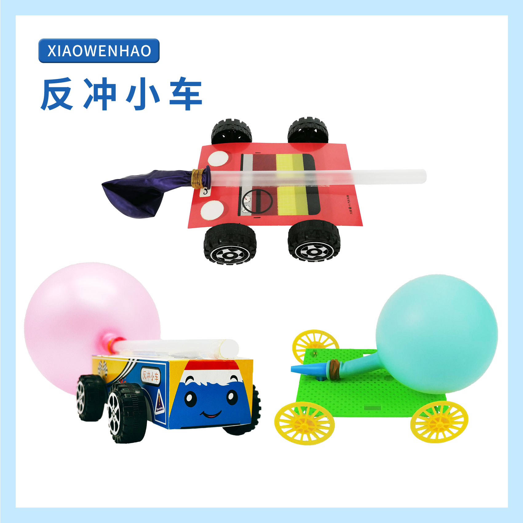 反冲小车科学实验器材小问号物理