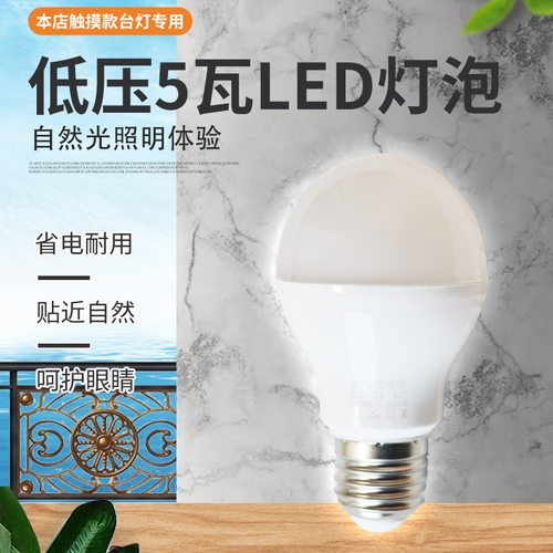 触摸款台灯专用5瓦低压灯泡非本店灯具不建议购买led灯触摸调光