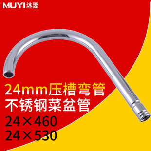 460 530长压槽冷热菜盆水龙头弯管24不锈钢出水管起泡器水暖配件
