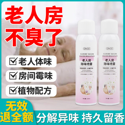 GNCE老人房除味喷雾净化空气