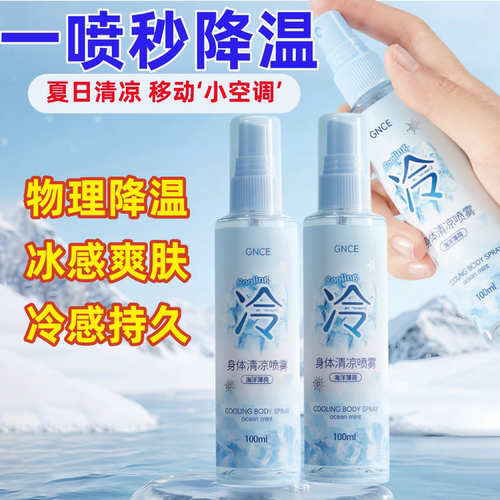 夏季清凉降温喷雾军训防中暑