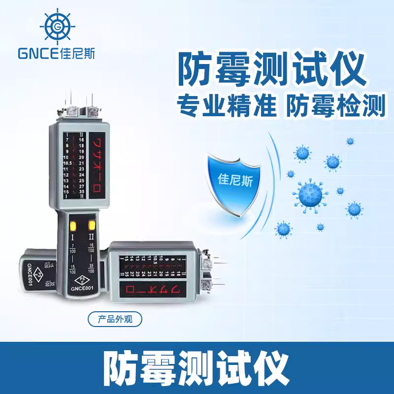 佳尼斯防霉测试仪服饰鞋箱包木材礼品盒易发霉材料检测器厂家直销