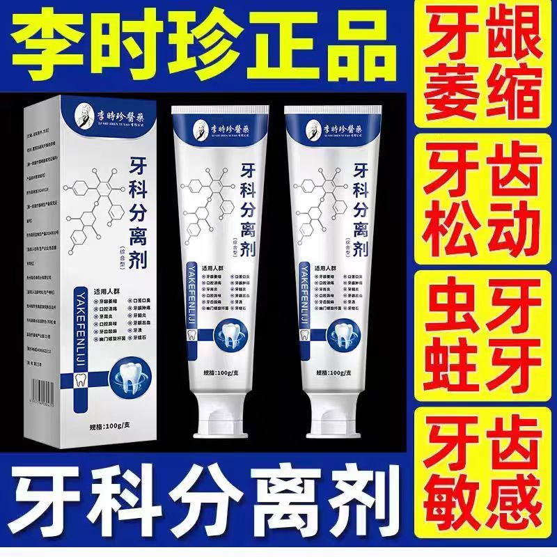 【官方正品】李时珍牙科牙齿分离剂萎缩松动牙龈护牙肿痛中药材