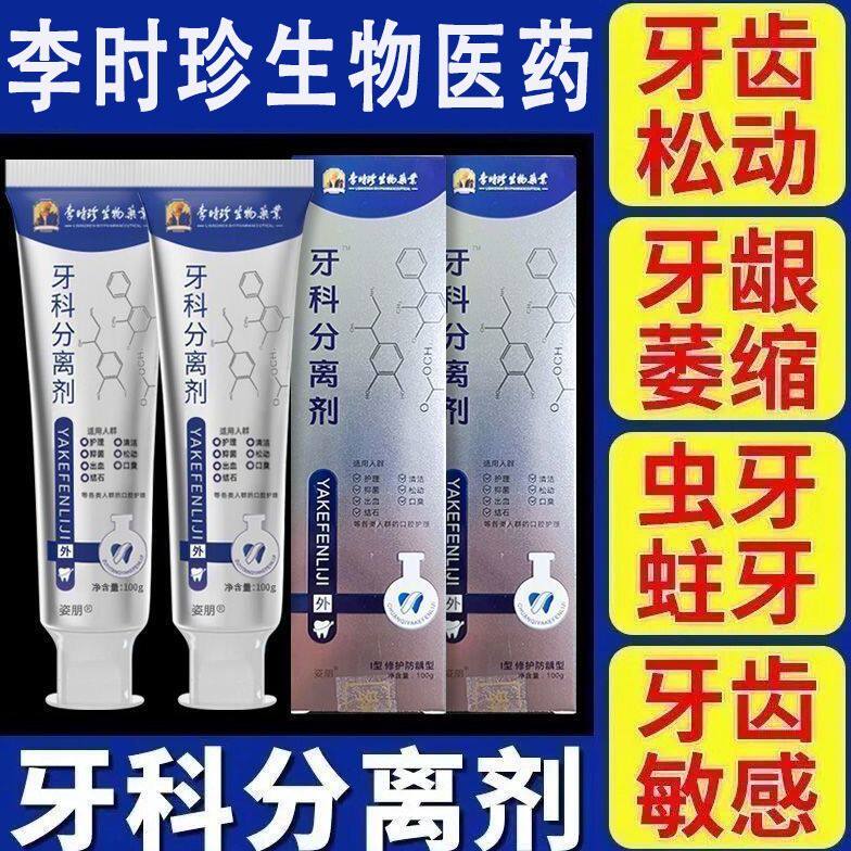 李时珍牙科分离剂护龈固齿正品