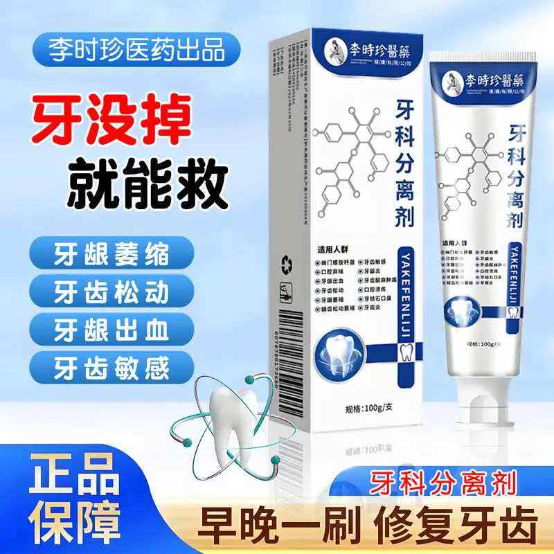 李时珍牙科分离剂牙龈萎缩修复再生专用牙固齿牙齿松动膏牙周炎炎