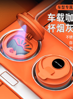 适用捷途山海T2自由者X70S EV旅行者新款咖啡杯汽车车内烟灰缸