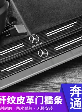 适用于奔驰E300L/GLC/GLA/GLB/C260LA200L汽车门槛条迎宾改装饰贴
