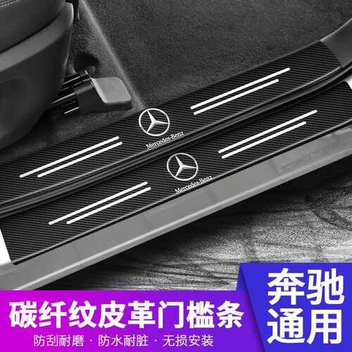 奔驰汽车门槛条迎宾踏板改装饰贴