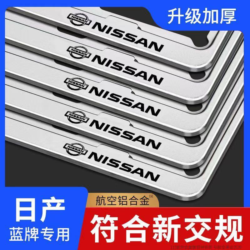 适用牌照框架日产车牌架