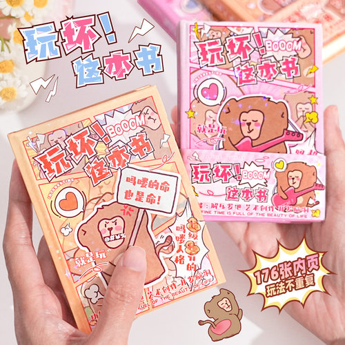 玩坏这本书原创本子176种玩法！
