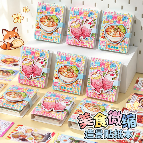 2026新款美食造景贴纸本