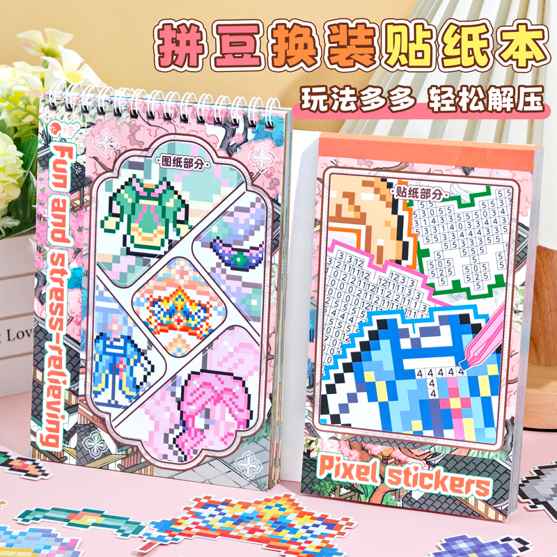 新款可爱拼豆换装贴纸本加厚像素风益智卡通手账本儿童益智玩具diy豆豆素材贴画拼贴高颜值手账拼贴3D立体
