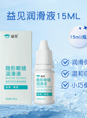 益见润眼液ok镜硬镜RGP隐形眼镜角膜塑形镜护理液15ml
