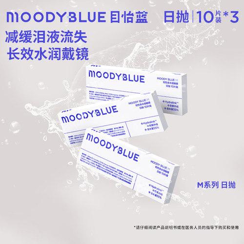 moody日抛隐形眼镜2片10片隐形眼镜透明近视镜片目怡蓝blue学生