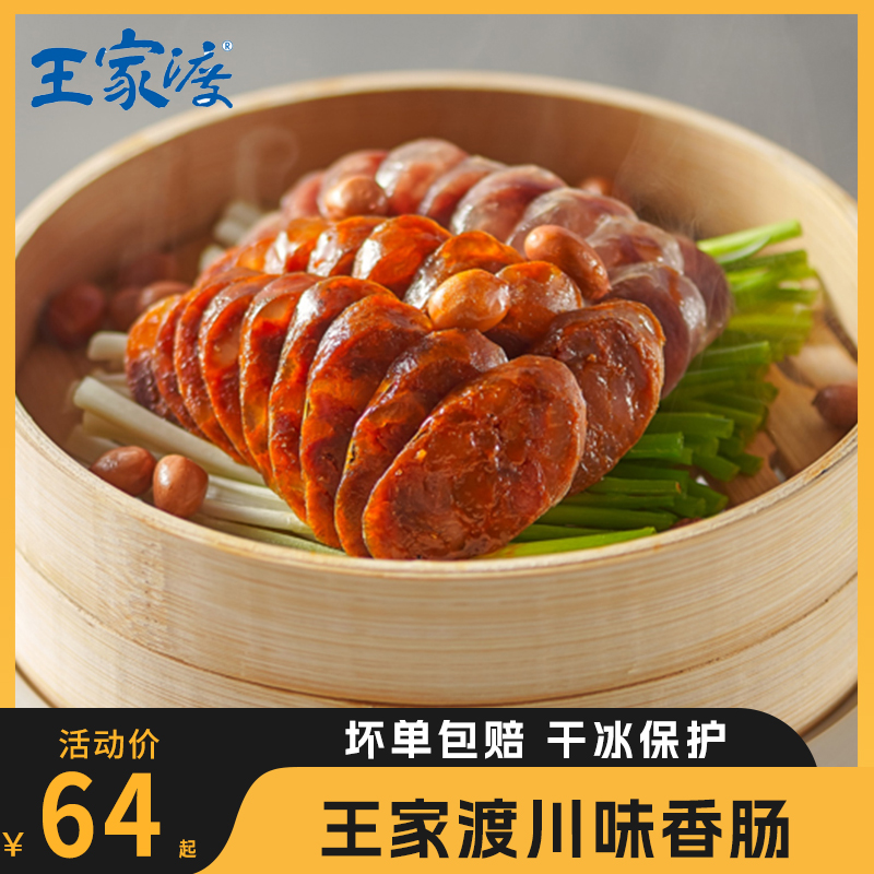 眉州东坡/王家渡川味香肠150g*3四川特产风干非烟熏猪肉腊肠