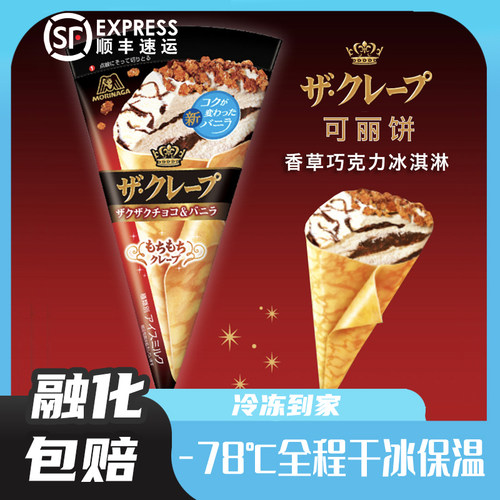 森永日本进口可丽蛋筒风味零食网红冰淇淋雪糕巧克力香草夹心