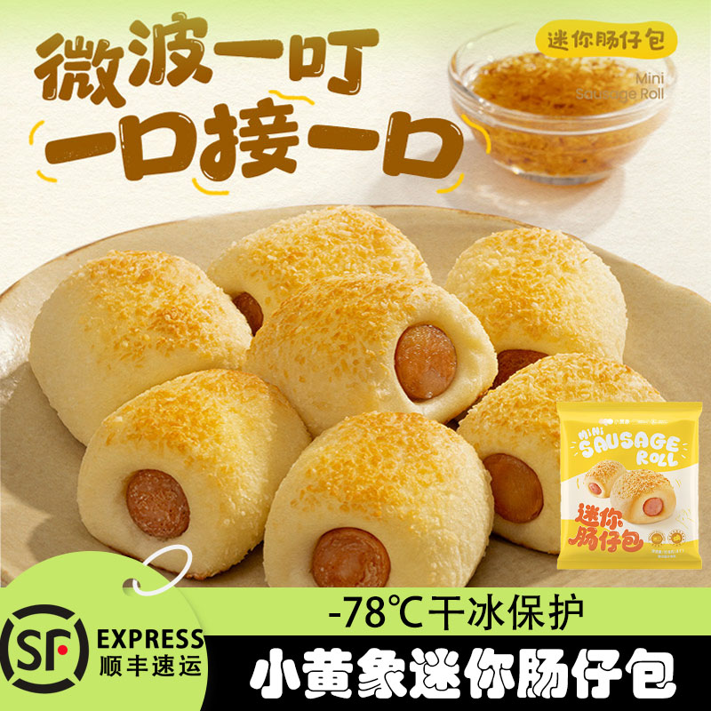 小黄象迷你儿童肠仔包速冻儿童面包卷心香肠包夹心肉肠包即食早餐