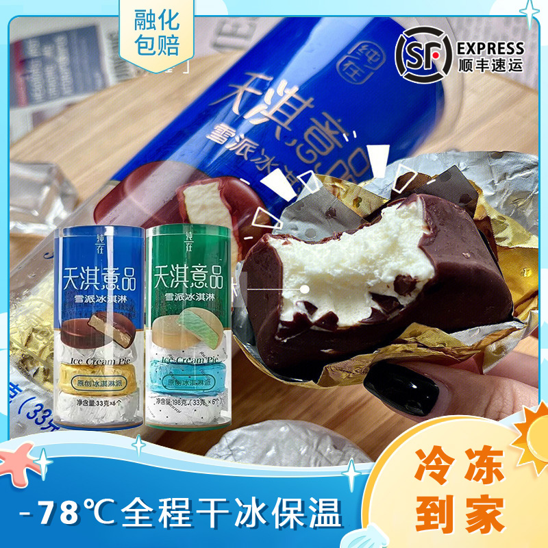 网红天淇意品天琪雪派冰淇淋香草巧克力桶装网红脆皮雪糕冰激凌