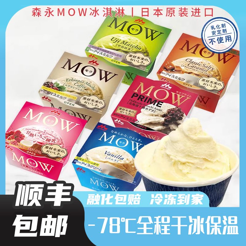 森永MOW冰淇淋日本进口香草抹茶杯装多口味雪糕网红冰激凌棒冰糕
