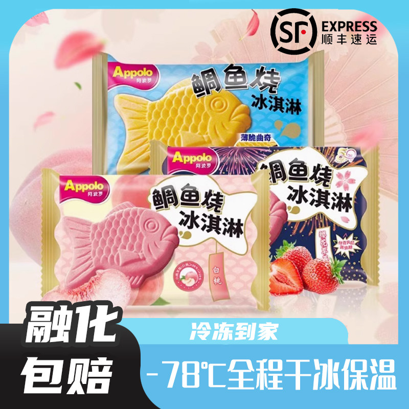 网红阿波罗鲷鱼烧冰淇淋薄脆曲奇白桃草莓碰碰球抹茶雪糕