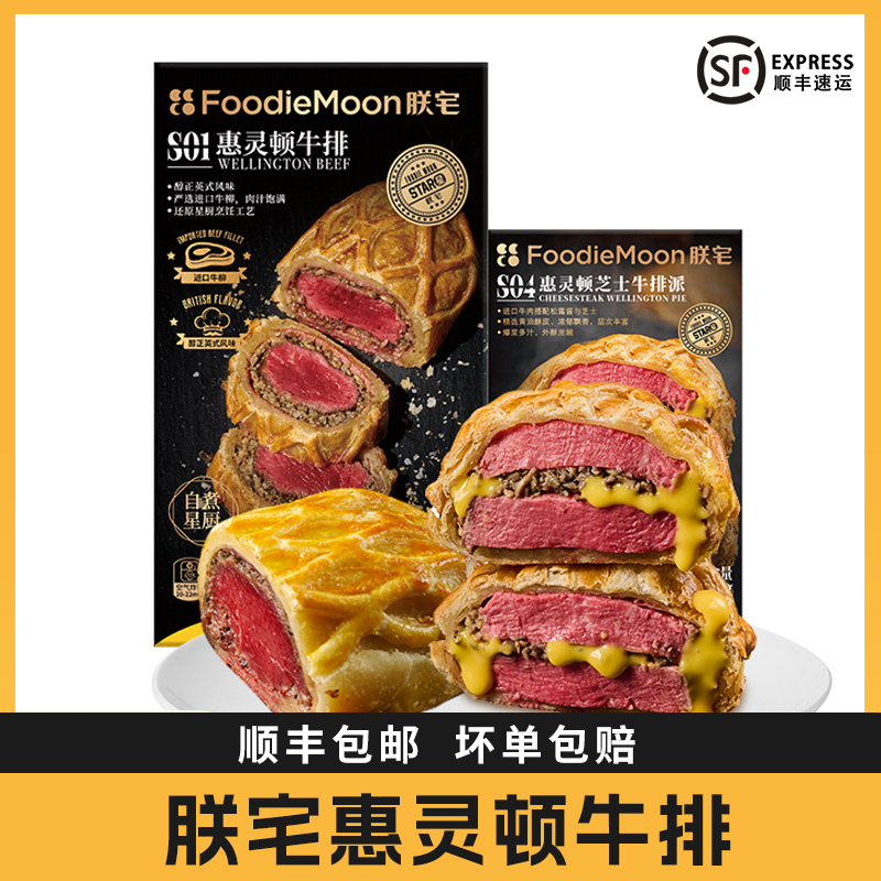 朕宅惠灵顿芝士牛排派进口菲力牛肉里脊黑松露酥皮面包汉堡半成品
