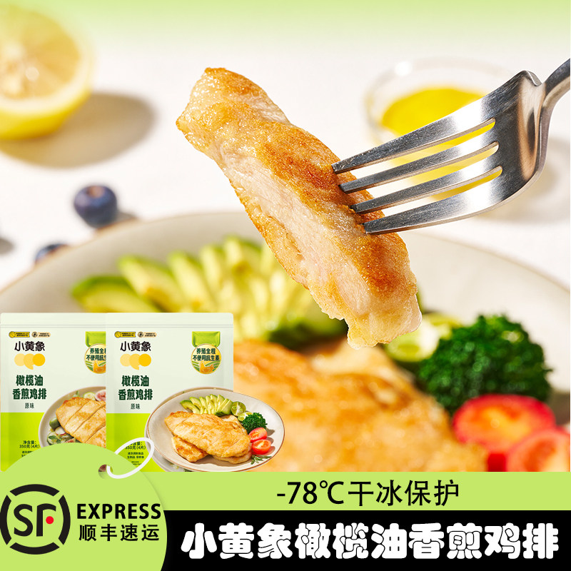 小黄象鸡排无抗生素橄榄油香煎半成品冷冻减低脂速食鸡胸肉鸡肉
