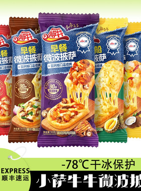 小萨牛牛芝士船披萨半成品加热即食冷冻速食奥尔良鸡肉披沙饼比萨