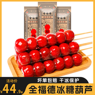 全福德经典原味冰糖葫芦山楂鲜果休闲零食正宗老北京特产小吃糖球