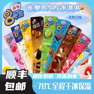 雀巢8次方白巧克力树莓八次方冰淇淋雪糕芝麻脆皮香草味椰冰激凌