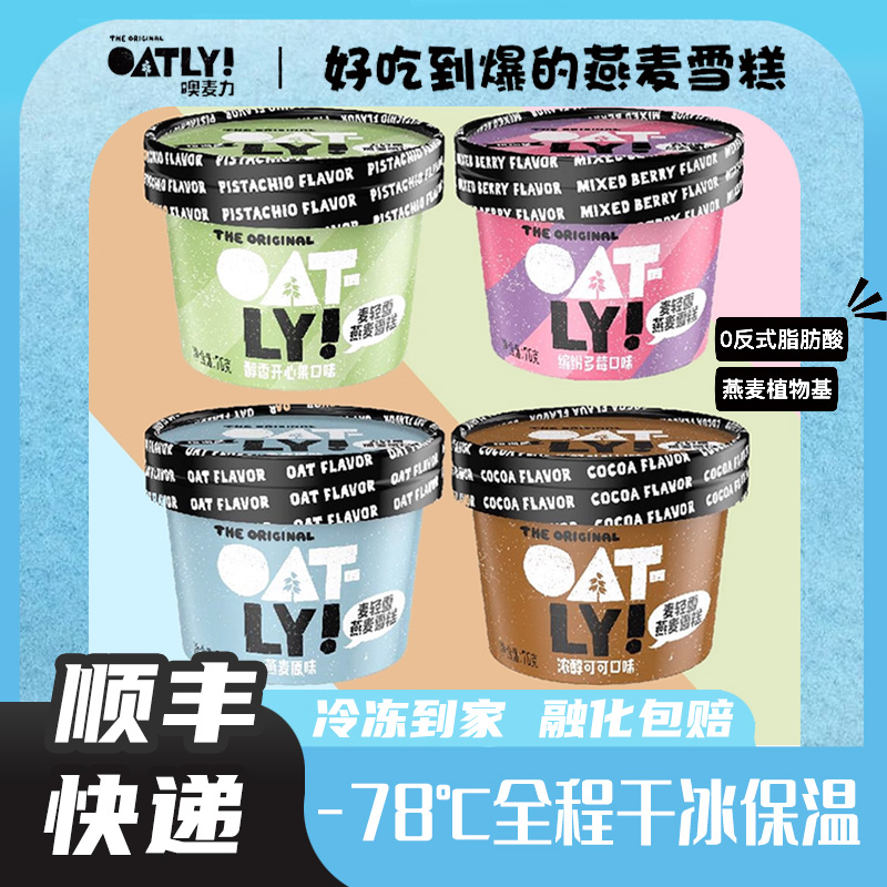 OATLY噢麦力冰淇淋麦轻雪雪糕开心果燕麦浓醇可可原味缤纷多莓杯