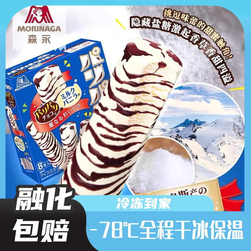 日本进口森永盒装脆脆棒冰激凌巧克力牛奶味冰激凌雪糕