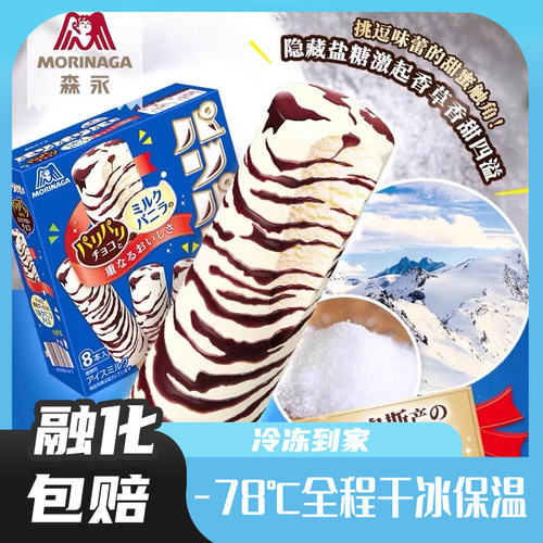 日本进口森永盒装脆脆棒冰激凌巧克力牛奶味冰激凌雪糕