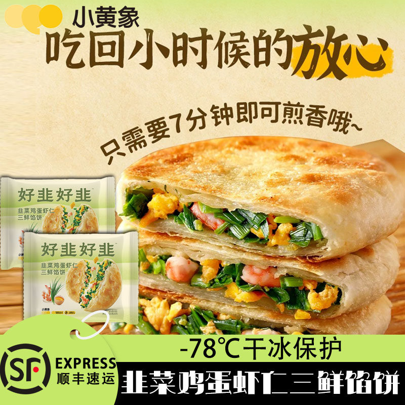 小黄象韭菜鸡蛋虾仁三鲜馅饼儿童早餐速食半成品营养冷冻煎饼馅饼,粮油调味/速食/干货/烘焙,馅饼/烧饼/锅盔,淘宝优惠券,粉丝福利购,淘宝优惠卷