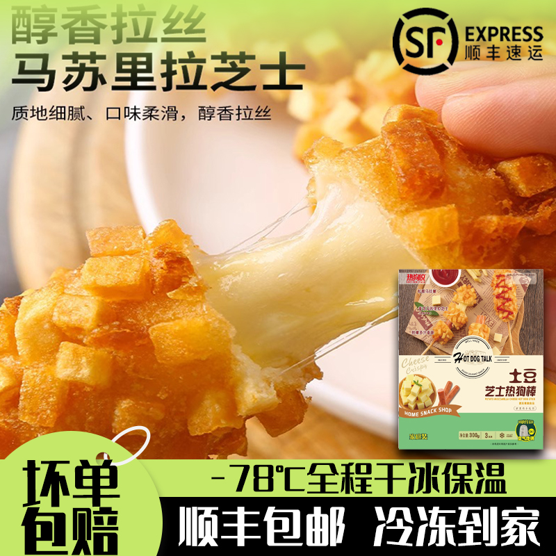 清仓热狗说土豆芝士热狗棒微波速食马苏里拉奶酪拉丝早餐芝士肠