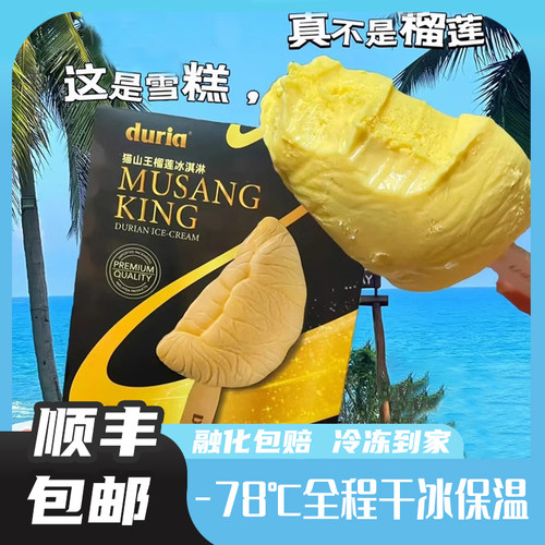 duria猫山王榴莲冰淇淋