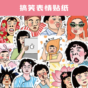 50张原创搞笑表情包贴纸创意手机壳diy手账本笔记本电脑水杯防水装饰贴画