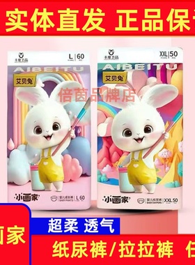 艾贝兔纸尿裤拉拉裤小画家男女宝宝透气干爽尿不湿夏冬一体学步裤