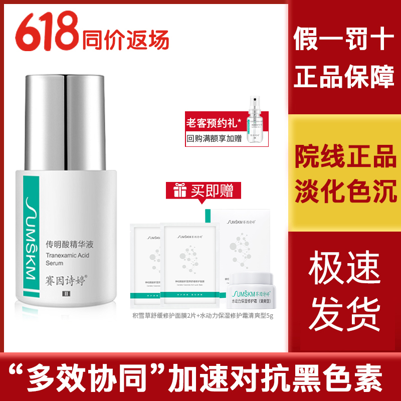 赛因诗婷传明酸精华液提亮肤色