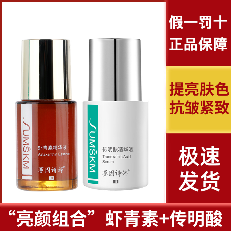 赛因诗婷虾青素传明酸精华液
