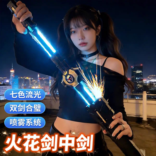 拔刀火花光剑中剑双刀流激光剑喷雾儿童玩具男孩黑科技发光大宝剑