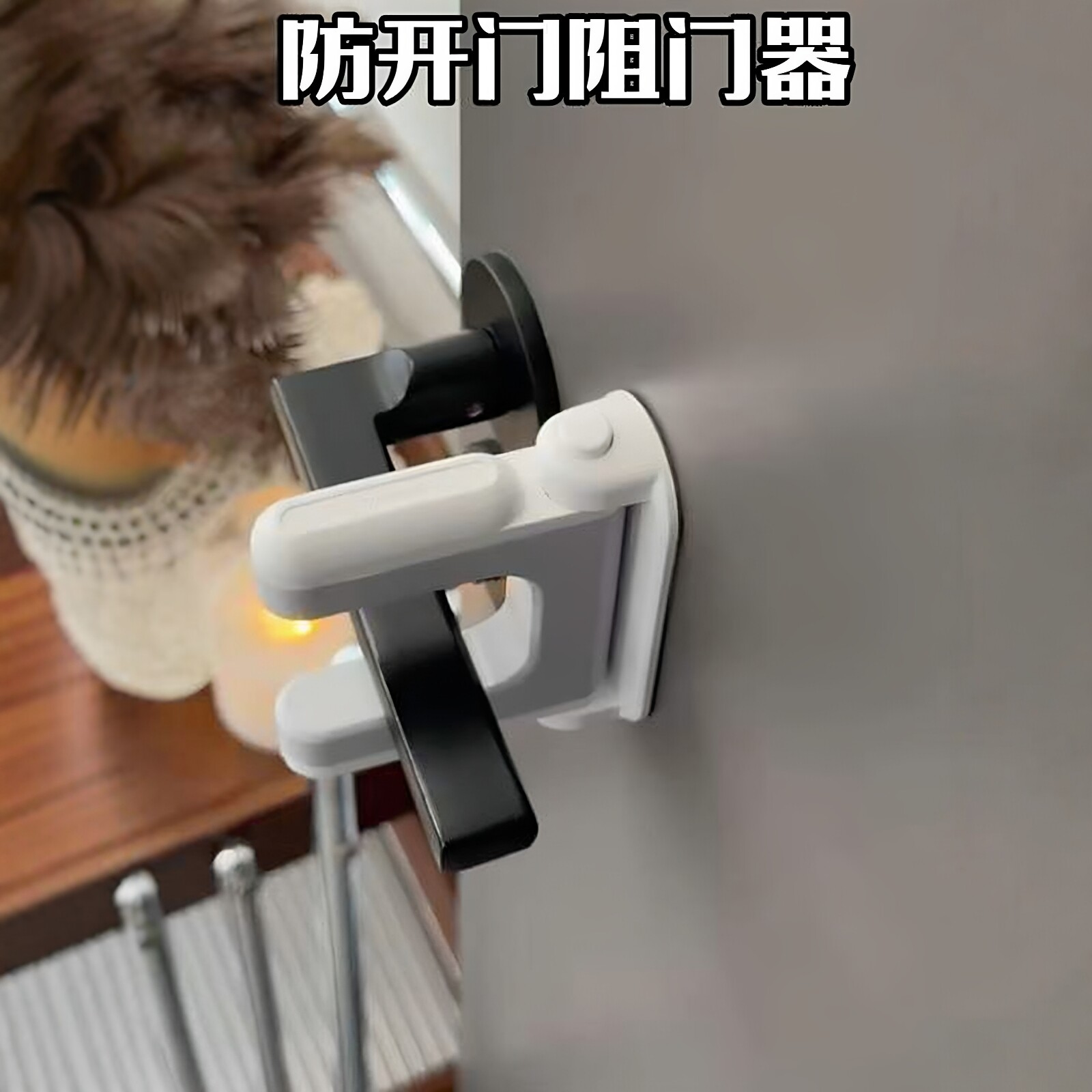 【独居BI备】儿童防开门锁扣大门入户门安全锁门把手固定器宠物锁